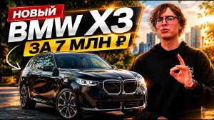 НОВЫЙ BMW X3 G45 из Кореи! Стоит ли он 7 млн рублей?