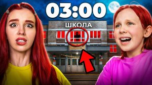 МЫ С РИВИ ПРОБРАЛИСЬ В ШКОЛУ В 3 ЧАСА НОЧИ