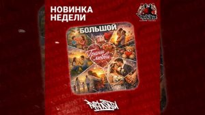 БОЛЬШОЙ - Грани Любви