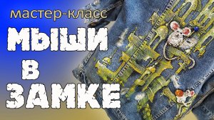 Роспись джинсовой куртки. Мастер-класс рисую на куртке красками. Роспись акрилом по ткани.