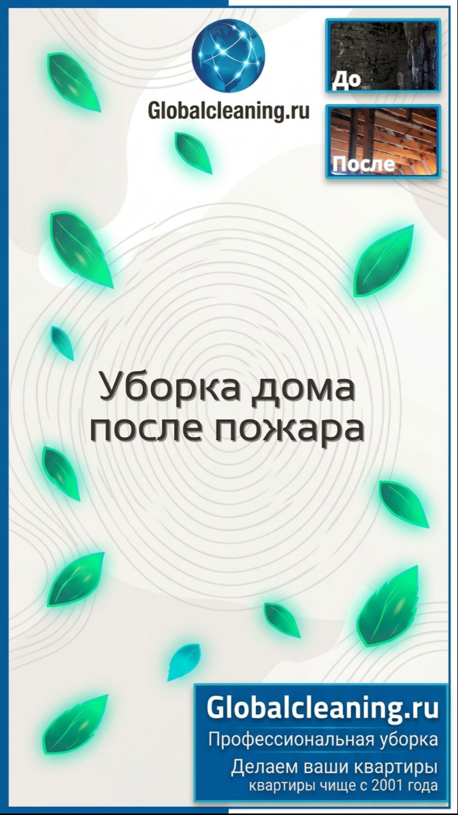 Уборка после пожара в Москве | Globacleaning.ru | Клининг дома от следов пожара смотреть онлайн