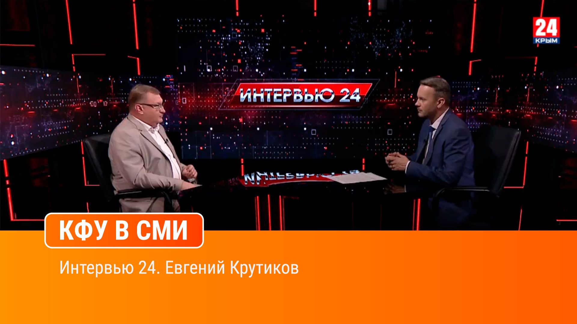 Интервью 24. Евгений Крутиков