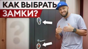 ЭТОТ замок должен быть на вашей двери! / В чем МИНУСЫ дешевых цилиндровых замков?