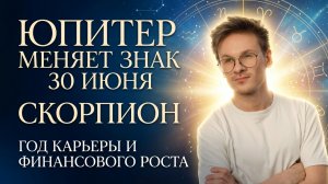 СКОРПИОН - гороскоп Июль 2026, Юпитер во Льве 30 Июня 2026
