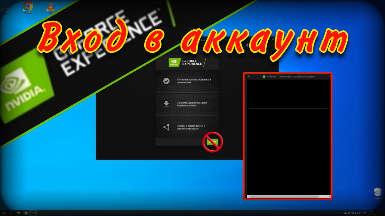 Вход в аккаунт Nvidia GeForce Experience смотреть онлайн
