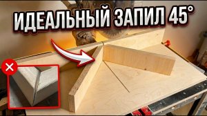 Идеальный рез под 45 градусов! Простые салазки для торцовки