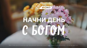 Начни день с Богом (26.06.2026) - Церковь «Благая весть онлайн»