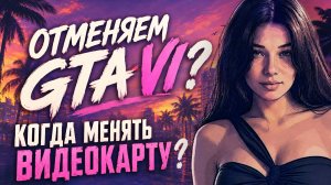 Скандал Steam Machine, RTX 50 Super, RDNA5, гибриды, RTX 60 и отмена GTA 6!