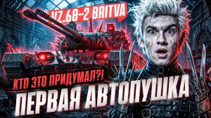 Vz.68-2 BRITVA - ПЕРВАЯ АВТОПУШКА В ИГРЕ! КТО ЭТО ПРИДУМАЛ?!