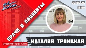 «ВРАЧИ И ПАЦИЕНТЫ (16+)» 27.06/ВЕДУЩАЯ: Наталия Троицкая/ГОСТЬ: Сергей Попов.