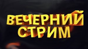 Вечерний Летний СТРИМ!