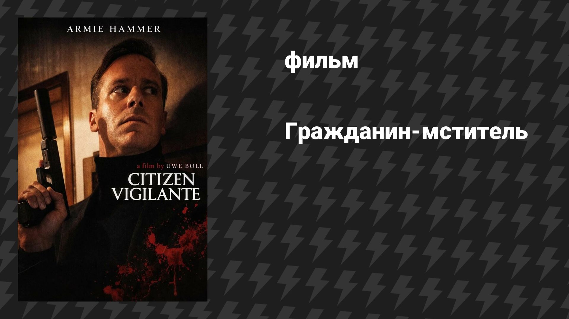 Гражданин-мститель (фильм, 2026) смотреть онлайн