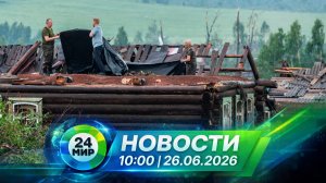 Новости 26 июня 2026 года 10:00 | Выпуск новостей | МИР 24