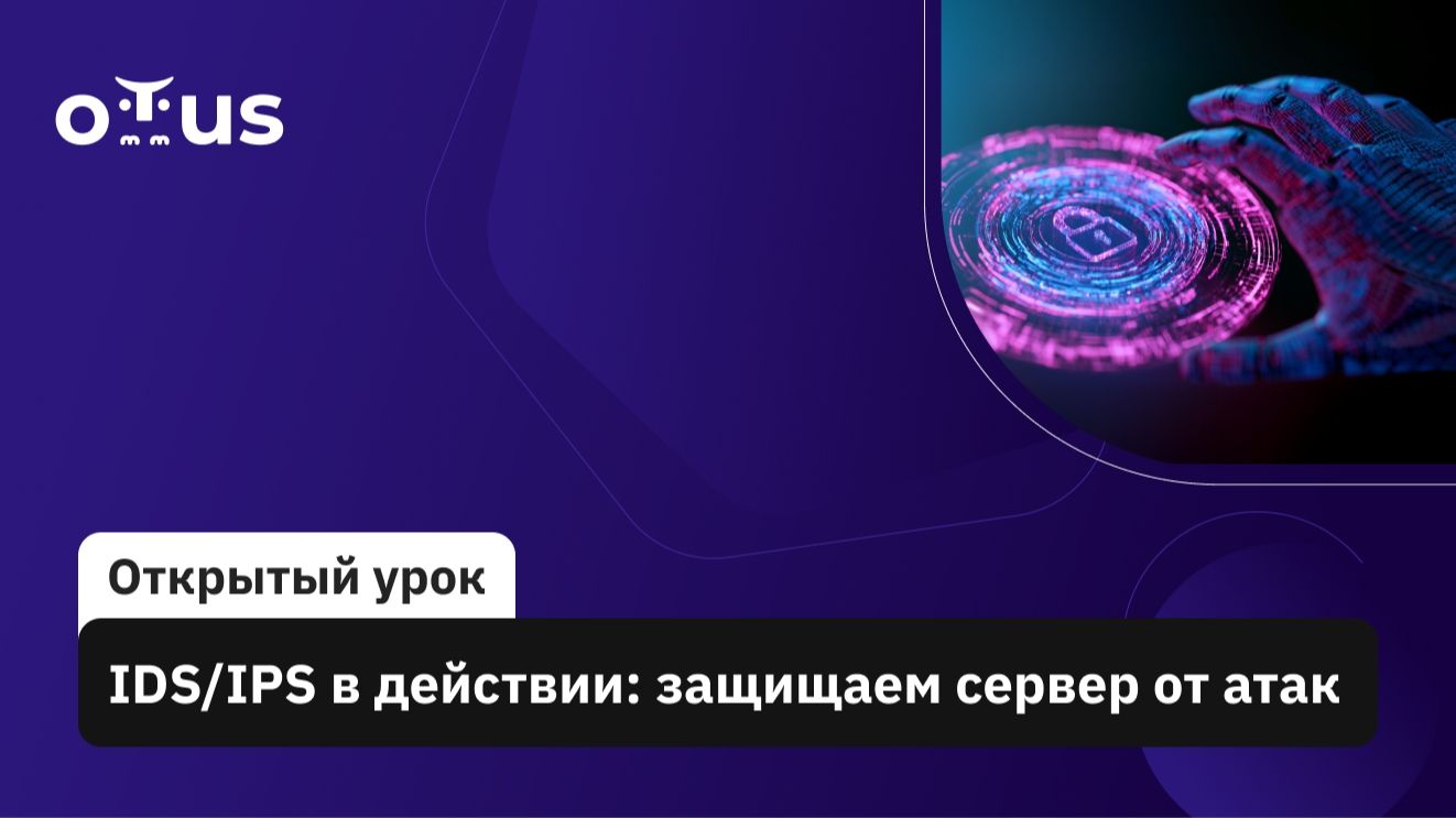 2026-06-25. OTUS. IDS/IPS в действии: защищаем сервер от атак смотреть онлайн