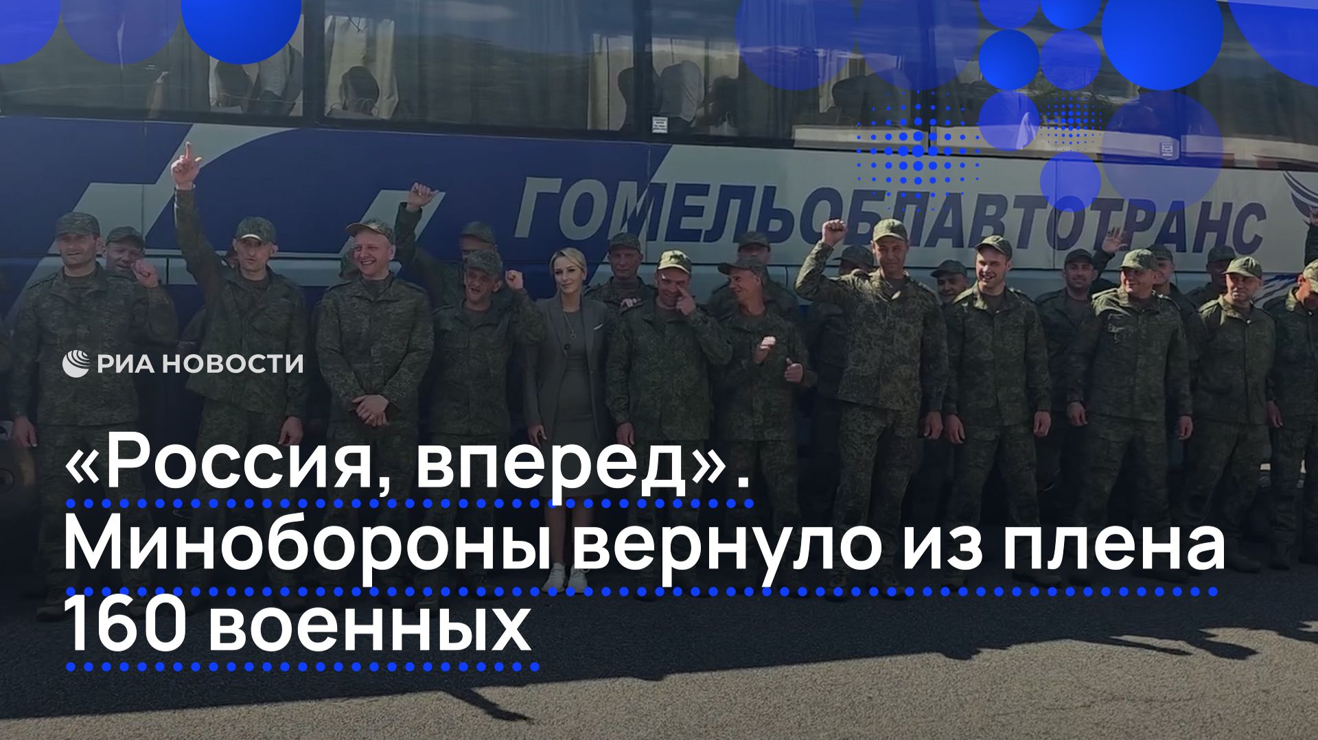 «Россия, вперед». Минобороны вернуло из плена 160 военных смотреть онлайн