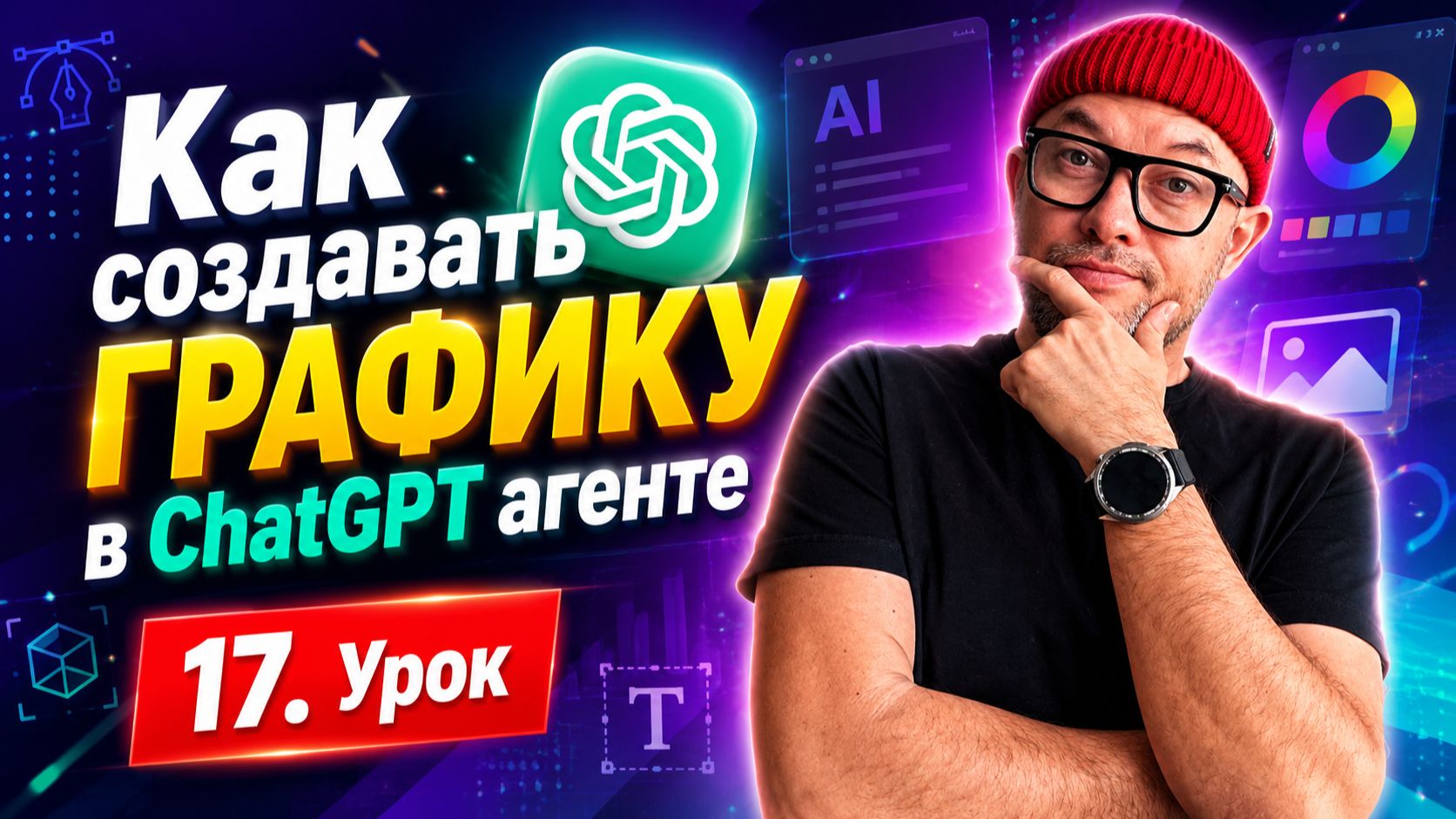 17. Как создавать графику в ChatGPT агенте / курс по заработку на ChatGPT агентах