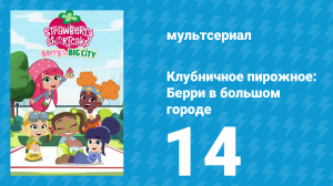 Клубничное пирожное: Берри в большом городе 1 сезон 14 серия (мультсериал, 2022)