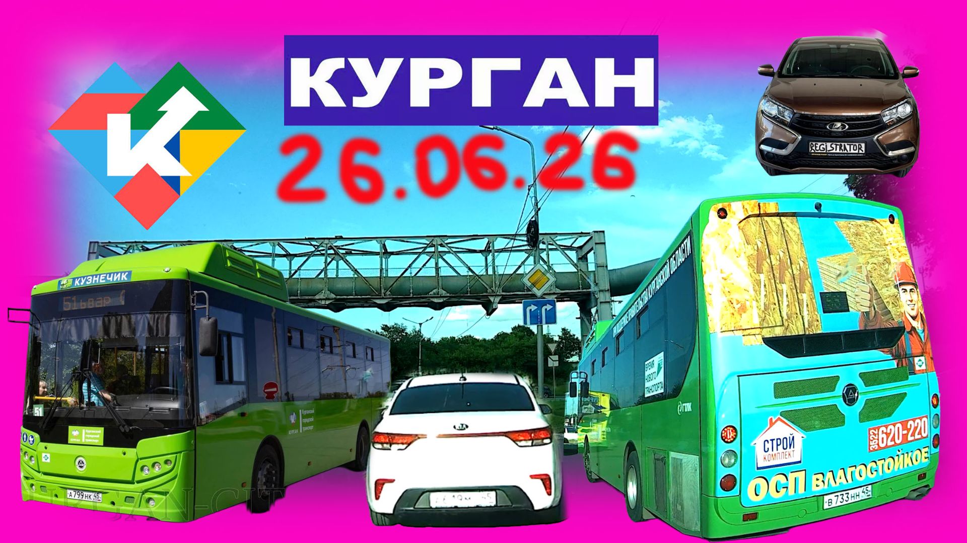 РЕГИСТРАТОР КУРГАН 26.06.2026 Достоевского Автозаводская