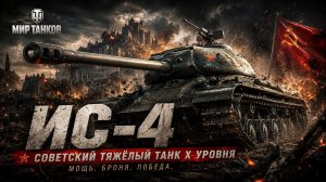 Мир танков - ИС 4
