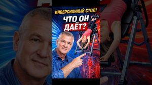 🔥 Инверсионный стол! Что он даёт?