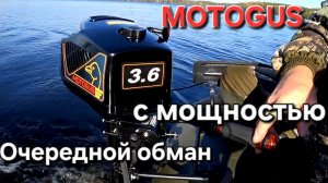 Лодочный мотор MOTOGUS 3.6, Yachtman 280, очередное творение китайских мастеров