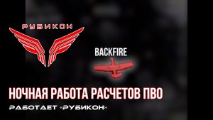 ПВО Центра «Рубикон» работает в небе. Сбиты «Лелеки», а также и другие БпЛА