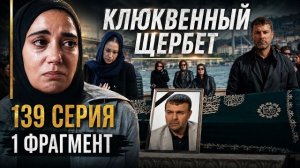 «Клюквенный щербет» 139 серия 5 сезон 1 серия спойлеры