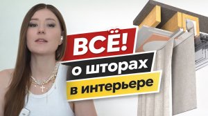 ВСЁ! о ШТОРАХ в интерьере. Исчерпывающее видео