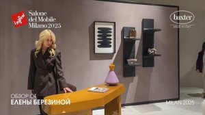 Baxter обзор Елены Березиной выставки Salone del Mobile.Milano 2025