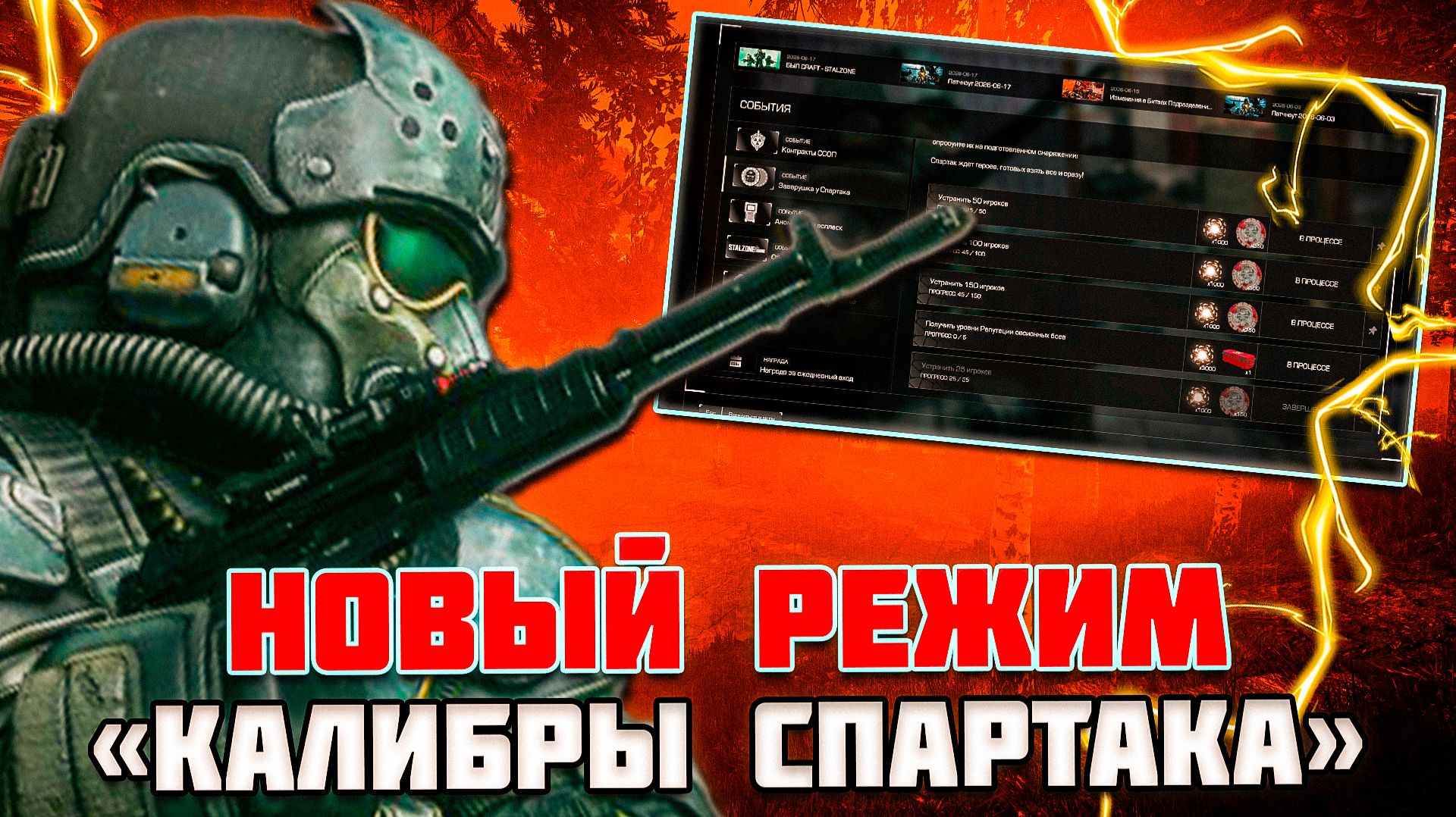 НОВЫЙ РЕЖИМ - КАЛИБРЫ СПАРТАКА (ВЕСЕЛУХА) | STALZONE