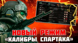 НОВЫЙ РЕЖИМ - КАЛИБРЫ СПАРТАКА (ВЕСЕЛУХА) | STALZONE