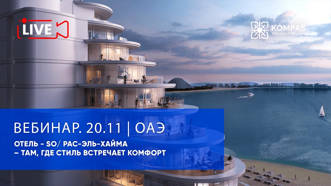 ОАЭ: отель - SO/ Рас-Эль-Хайма – там, где стиль встречает комфорт | KOMPAS Touroperator смотреть онлайн