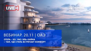 ОАЭ: отель - SO/ Рас-Эль-Хайма – там, где стиль встречает комфорт  | KOMPAS Touroperator