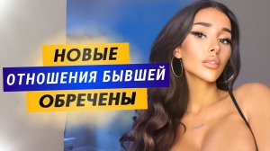 8 признаков что новые отношения бывшей ОБРЕЧЕНЫ!