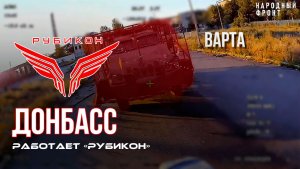 Донбасс. Центр «Рубикон» уничтожены цели: транспорт, системы связи и БпЛА ВСУ