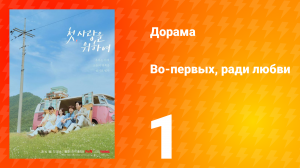 Во-первых, ради любви 1 серия