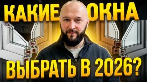 Как выбрать окна для квартиры в 2026?