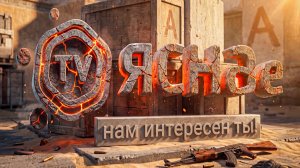 ЯСНАе TV. Нам интересен ты!