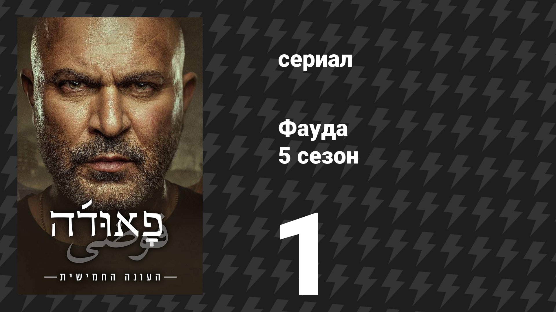 Фауда 5 сезон 1 серия (сериал, 2026) смотреть онлайн