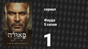 Фауда 5 сезон 1 серия (сериал, 2026)