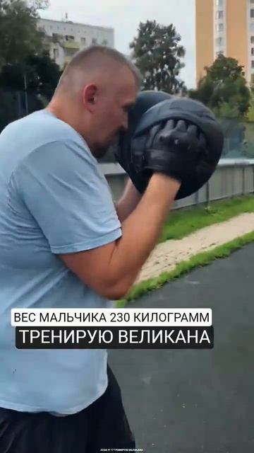2024 11 17 ТРЕНИРУЮ ВЕЛИКАНА 3.mp4