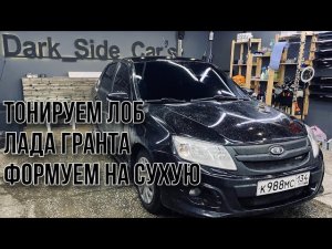Тонировка лобового стекла Лада Гранта своими руками, тонируем сами, учимся тонировать