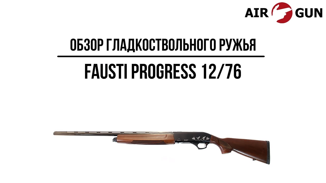 Гладкоствольное ружье Fausti PROGRESS 12/76