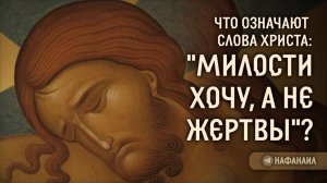 Что значат слова Христа: «милости хочу, а не жертвы»?