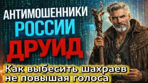 ДРУИД / ЧЕМ ПРОЩЕ ВОПРОСЫ, ТЕМ БЕССИЛЬНЕЕ СКАМЕРЫ / МОШЕННИКИ ЗВОНЯТ ПО ТЕЛЕФОНУ