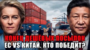 ЕВРОПА ОБЪЯВЛЯЕТ ВОЙНУ КИТАЮ: Конец Эпохи Дешёвых Посылок, Рейды в Temu и Крах Юаня