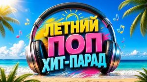 Летний Поп Хит Парад 2026 Только Самые Популярные Летние Новинки и Хиты Онлайн на RUTUBE Эксклюзив