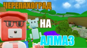 Прохождение Черепахограда на Алмаз Super Bear Adventure