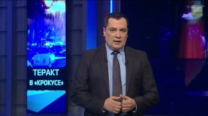 Теракт в «Крокус Сити холле» 22/03/24 - хроника трагических событий