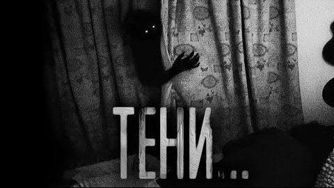 ТЕНИ... Страшные истории на ночь. смотреть онлайн